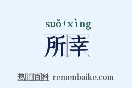 所幸是什么意思的图片